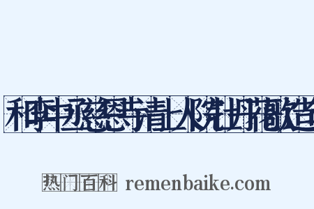 和李中丞慈恩寺清上人院牡丹花歌造句是什么意思的图片